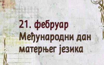 Meђународни дан матерњег језика