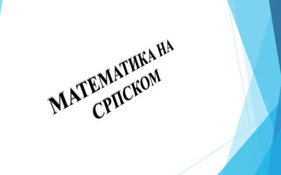 УГЛЕДНИ ЧАС-МАТЕМАТИКА НА СРПСКОМ