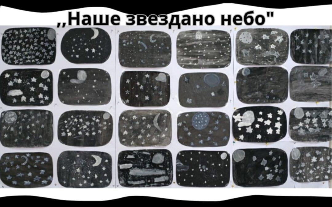 „Наше звездано небо“- 3/3