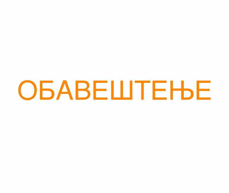 ОБАВЕШТЕЊЕ