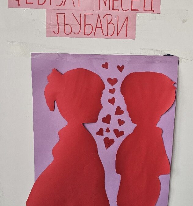 „Фебруар – месец љубави“