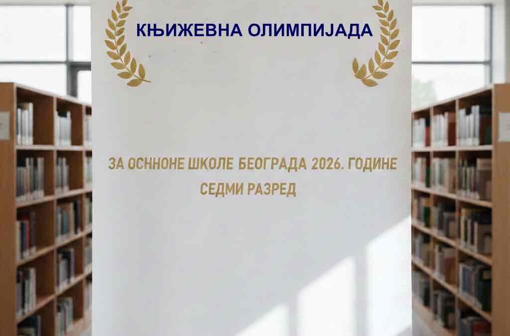 ТАКМИЧЕЊЕ КЊИЖЕВНА ОЛИМПИЈАДА – ПРЕЛИМИНАРНИ РЕЗУЛТАТИ