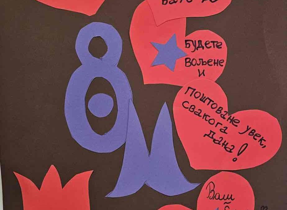 ОСМИ МАРТ – ДАН ЖЕНА