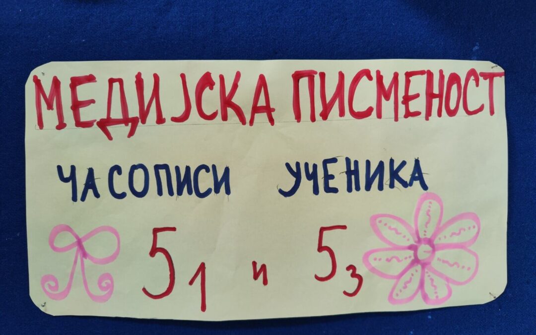 Медијска писменост – часописи наших ученика петог разреда!