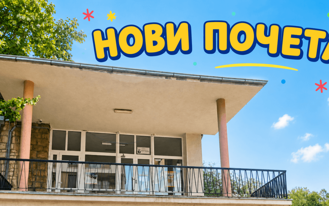 ОБАВЕШТЕЊЕ О ПОЧЕТКУ ШКОЛСКЕ ГОДИНЕ