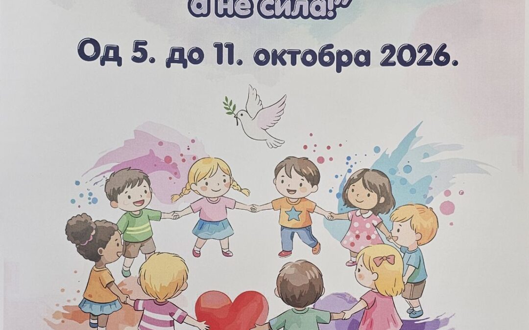 ДЕЧИЈА НЕДЕЉА „ Да би деца срећна била: Љубав и поштовање, а не сила!“